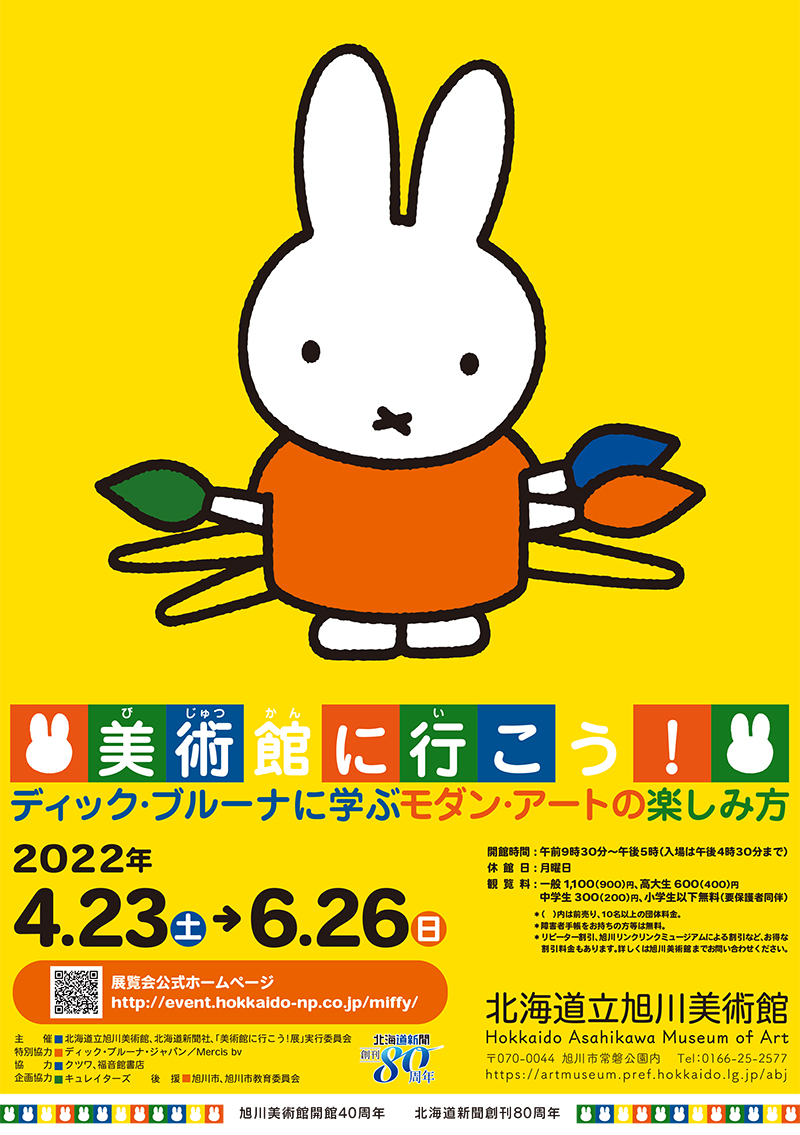 北海道立旭川美術館で「美術館に行こう！」展開催