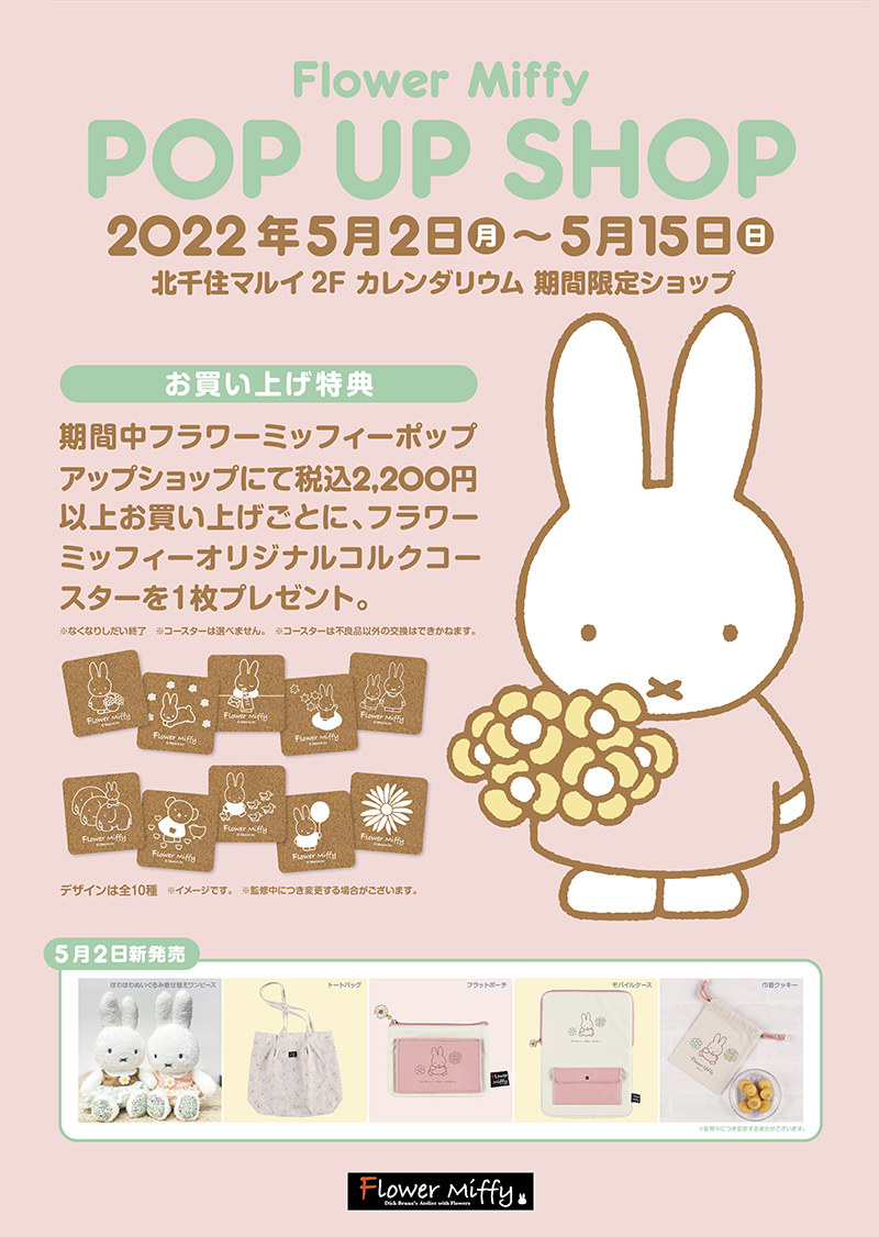 「Flower Miffy」ポップアップショップが北千住マルイに期間限定オープン