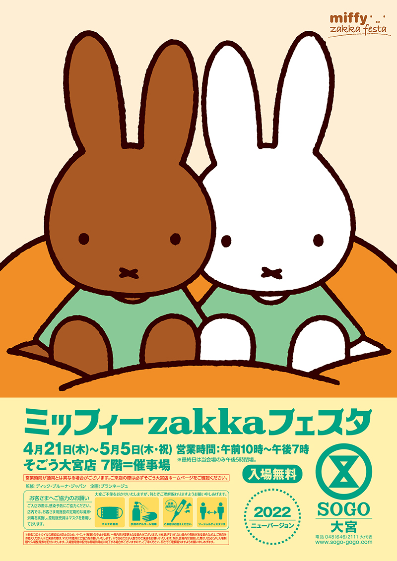 そごう大宮店で「ミッフィーzakkaフェスタ」開催