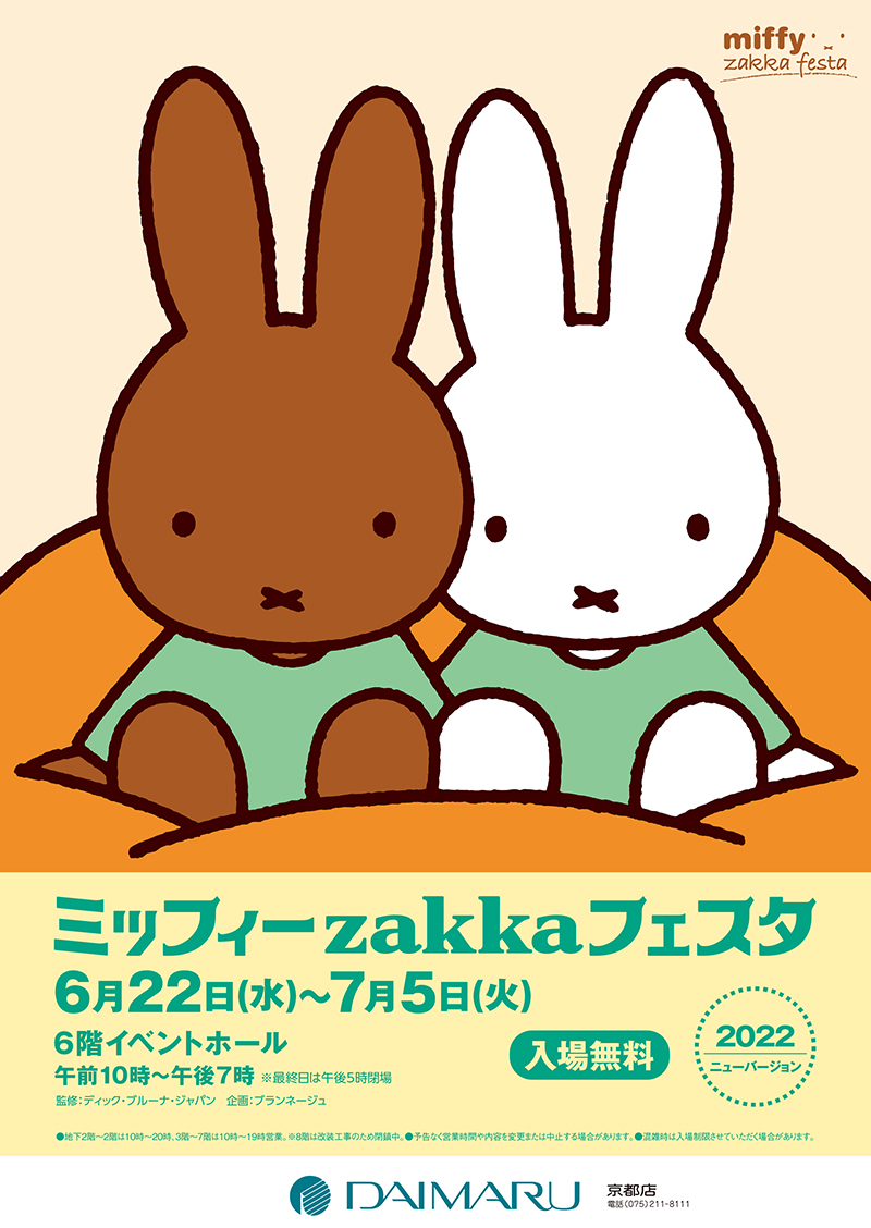 大丸京都店で「ミッフィーzakkaフェスタ」開催
