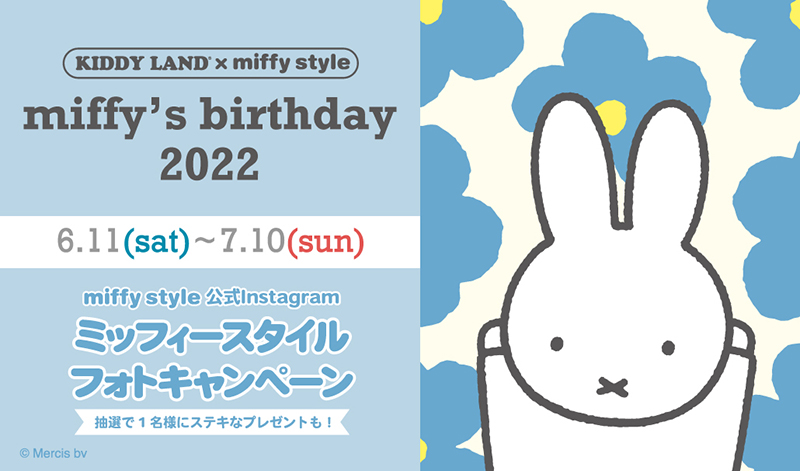 miffy style ミッフィースタイルフォトキャンペーン開催