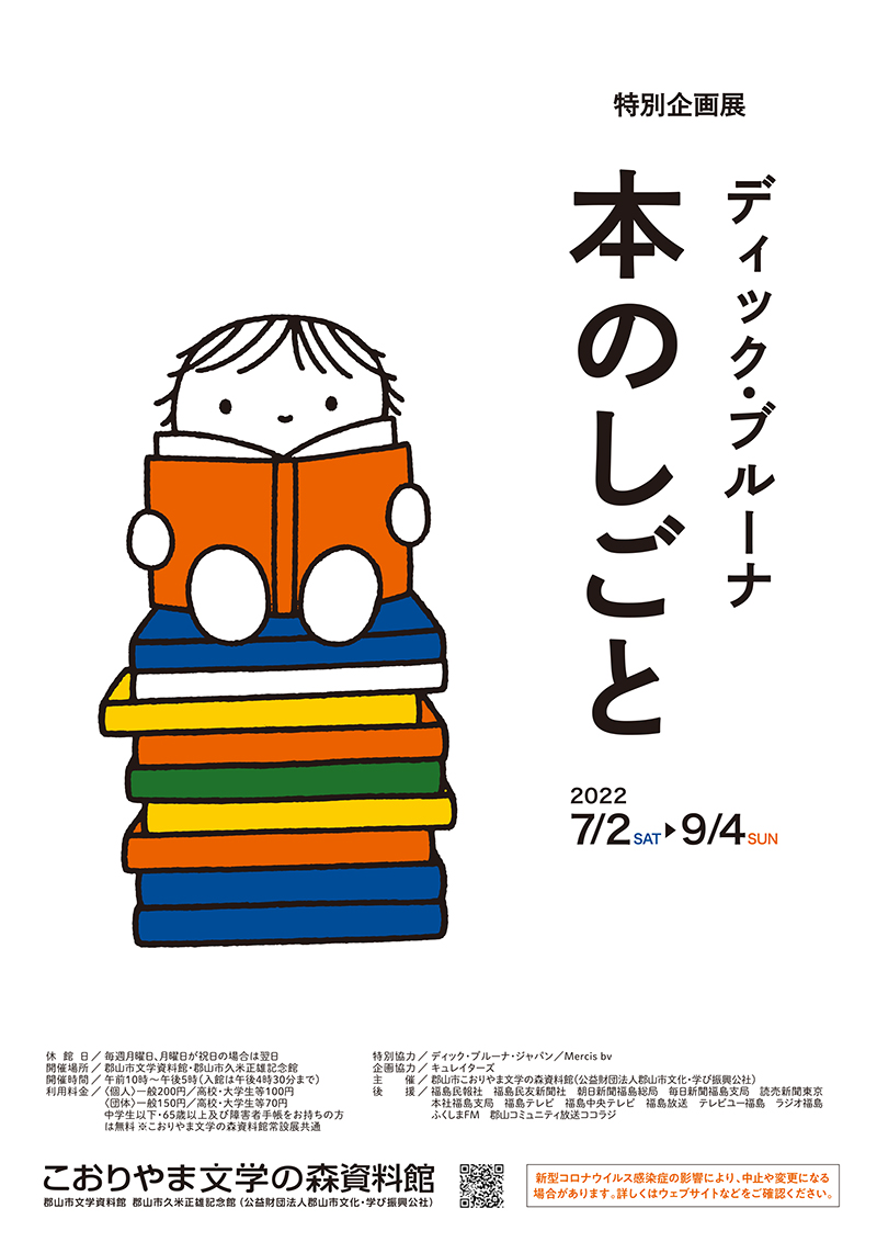 こおりやま文学の森資料館で「ディック・ブルーナ本のしごと」開催