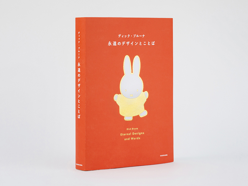 『ディック・ブルーナ 永遠のデザインとことば』（KADOKAWA）プレゼント