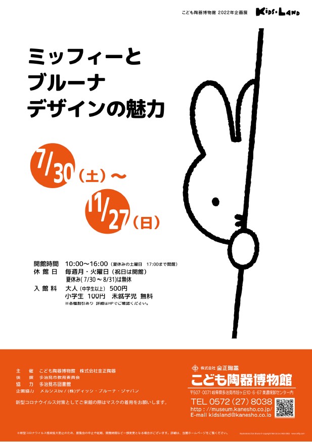 岐阜・多治見　こども陶器博物館で企画展ミッフィーとブルーナ デザインの魅力」開催