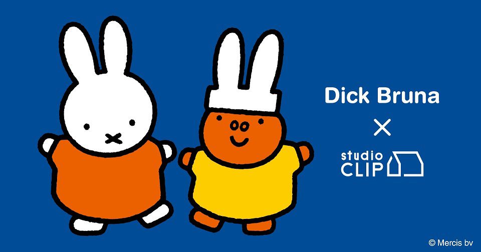 8/6「Dick Bruna×studio CLIP」コラボアイテム　新作発売