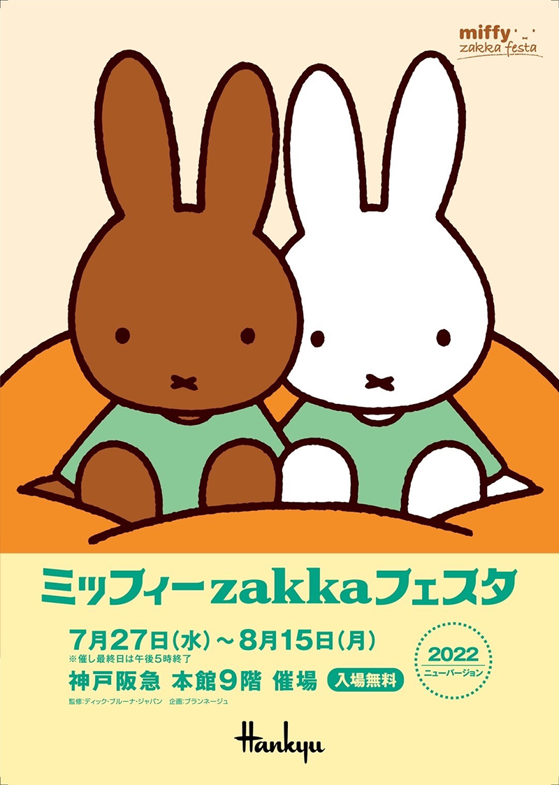 神戸阪急で「ミッフィーzakkaフェスタ」開催