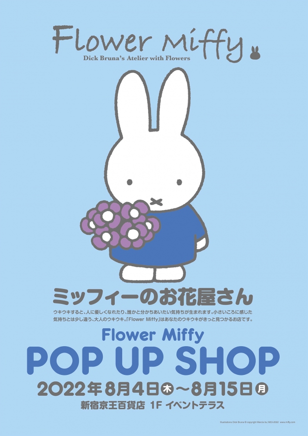 「Flower Miffy」ポップアップショップが京王百貨店 新宿店に期間限定オープン