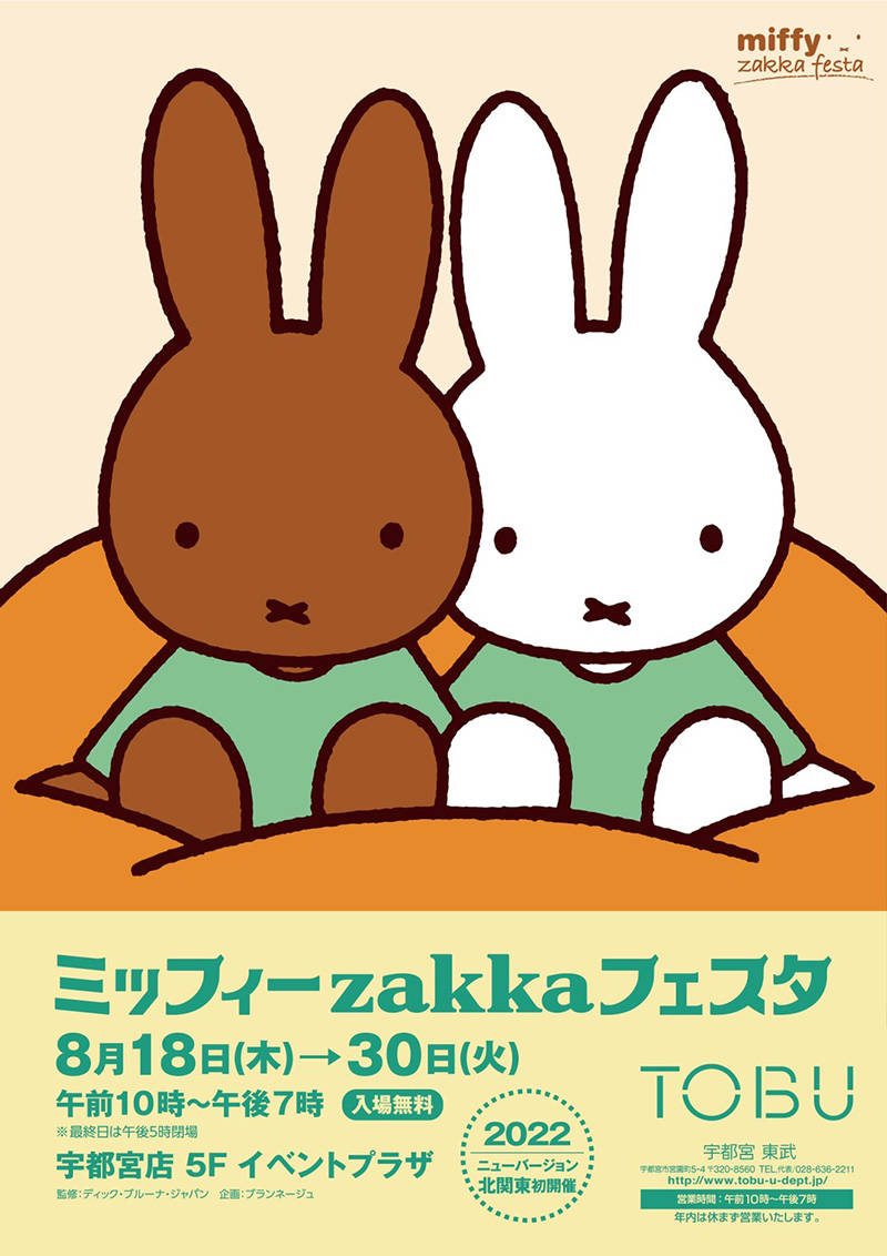 東武宇都宮百貨店で「ミッフィーzakkaフェスタ」開催