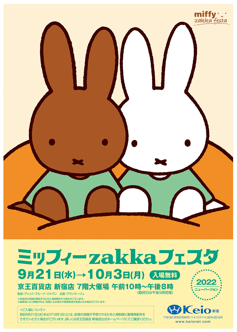 京王百貨店 新宿店で「ミッフィーzakkaフェスタ」開催