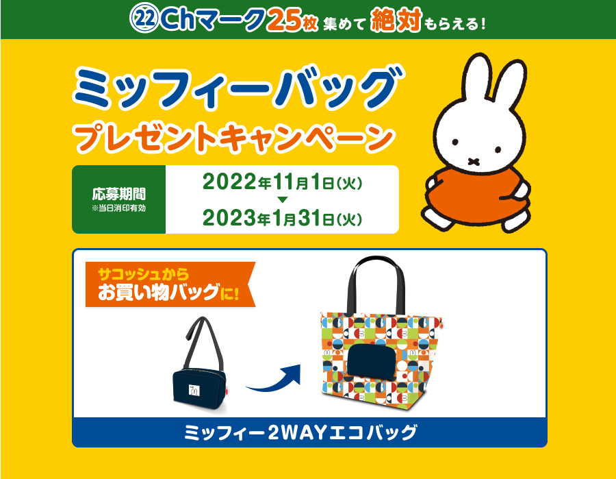 エースコック 「ミッフィーバッグプレゼントキャンペーン」開催