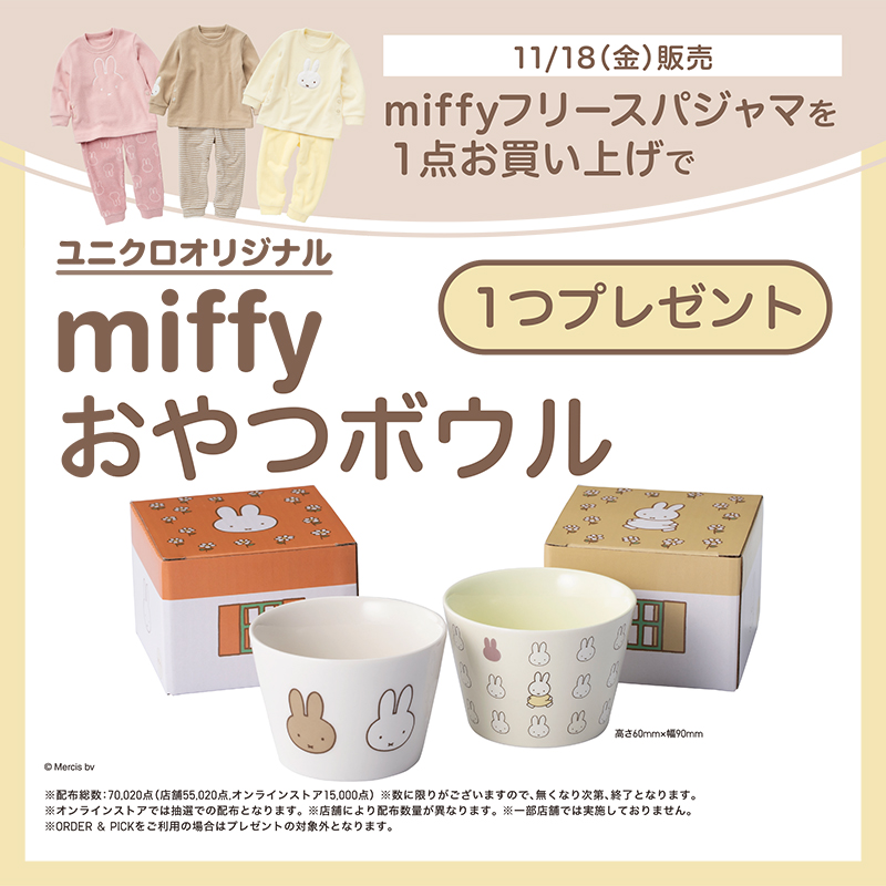 ユニクロ BABYフリースパジャマ発売＆「miffy おやつボウル」プレゼント