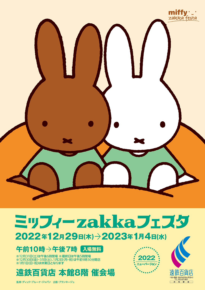 静岡・遠鉄百貨店で「ミッフィーzakkaフェスタ」開催