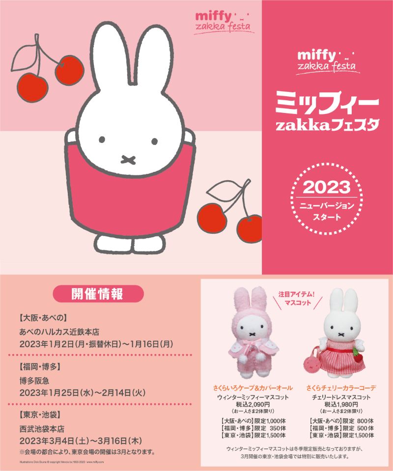 年初の「ミッフィーzakkaフェスタ」開催予定