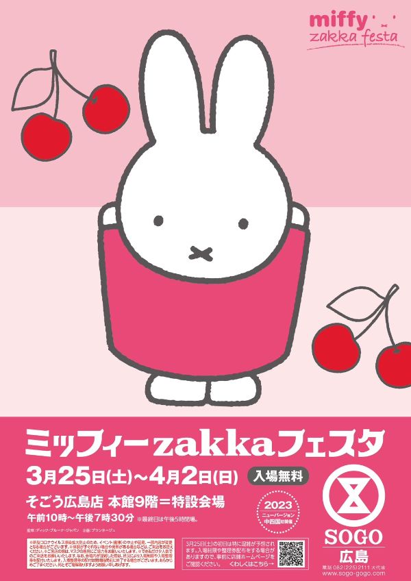 そごう広島店で「ミッフィーzakkaフェスタ」開催