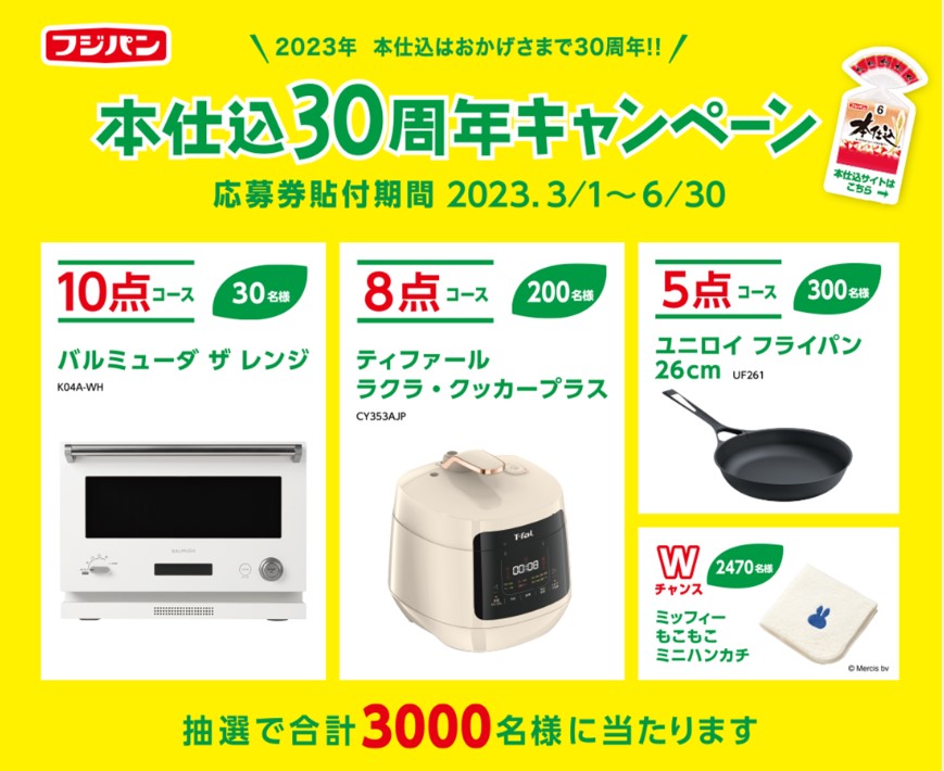 フジパン「本仕込30周年キャンペーン」開催