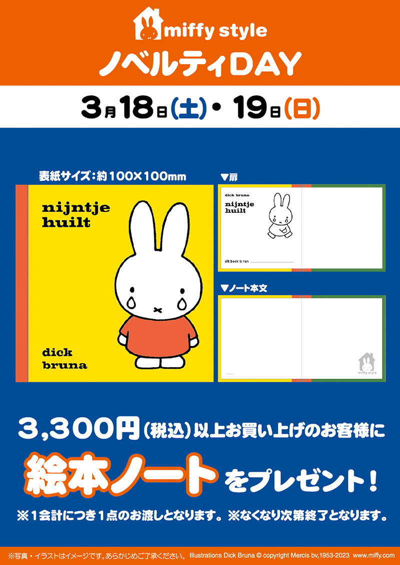 miffy style ミッフィースタイル各店でノベルティプレゼント