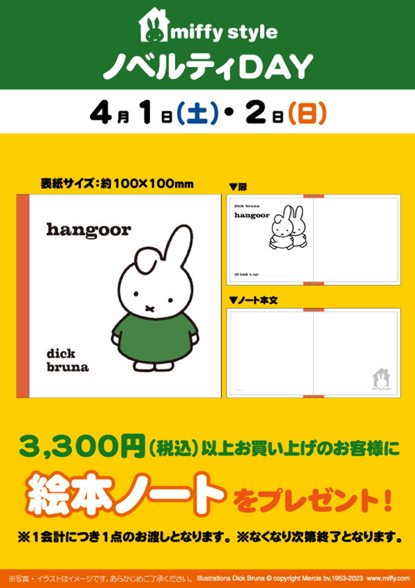 miffy style ミッフィースタイル各店でノベルティプレゼント