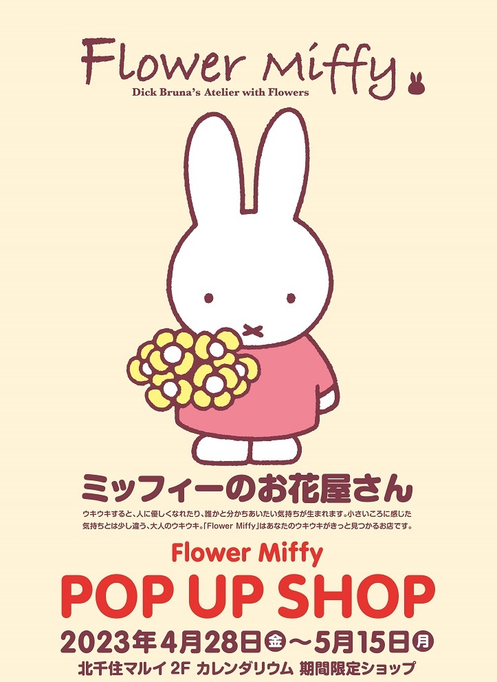 「Flower Miffy」ポップアップショップが北千住マルイに期間限定オープン