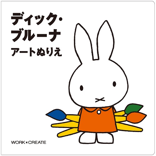 ディック・ブルーナ　アートぬりえ （コクヨ）