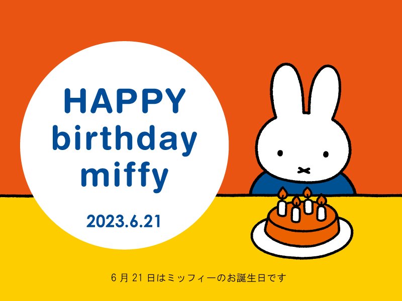-HAPPY BIRTHDAY miffy 2023- ミッフィーのお誕生日をお祝いしよう