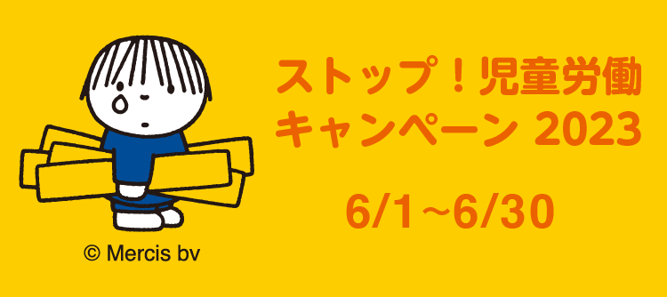「ストップ！児童労働キャンペーン2023」