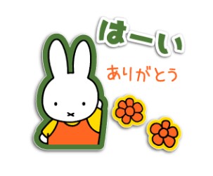 LINEスタンプ 「即レス！ミッフィーお返事スタンプ」登場