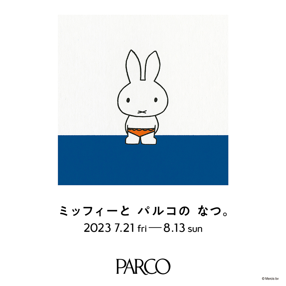 ミッフィーと パルコの なつ。