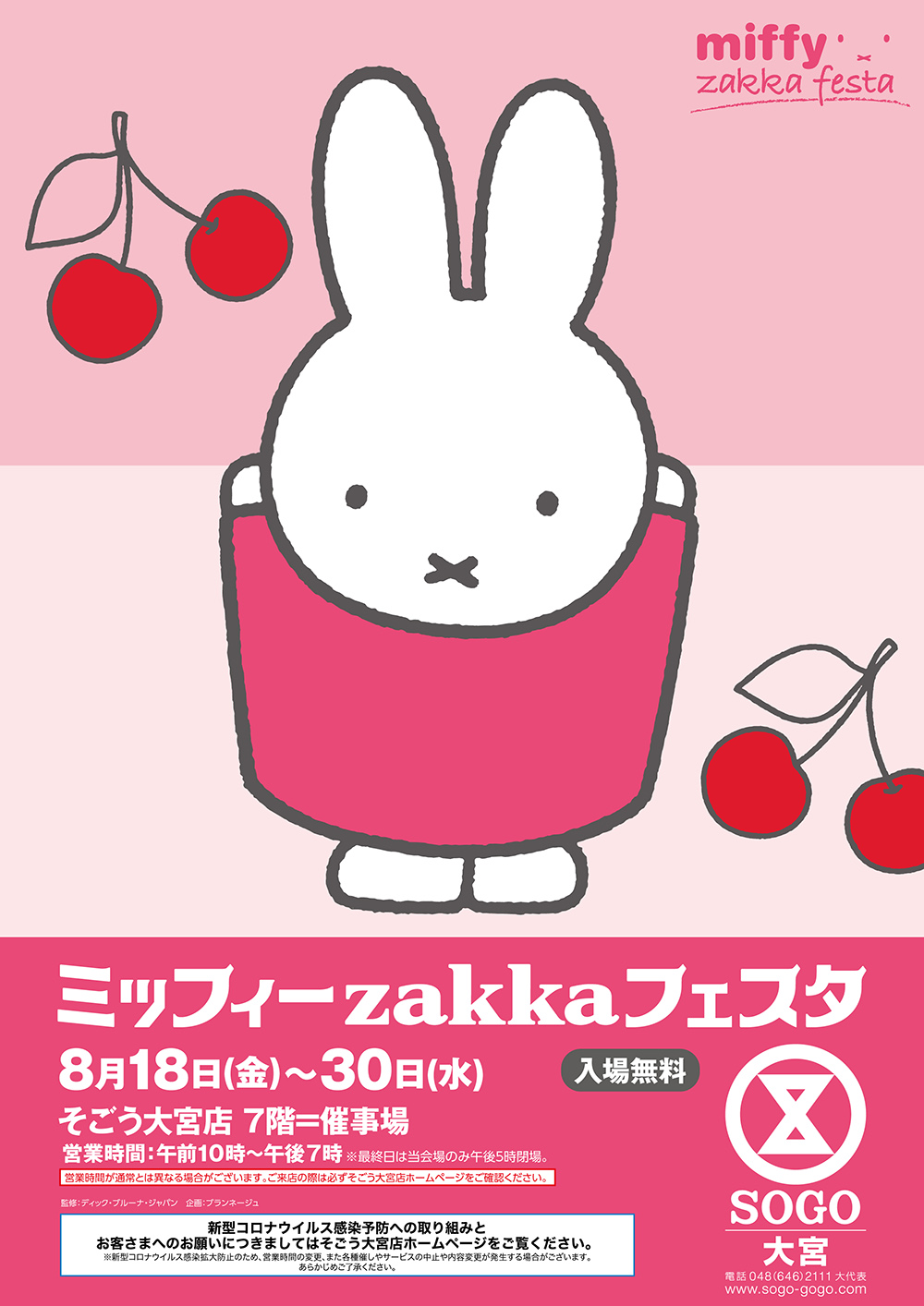 そごう大宮店で「ミッフィーzakkaフェスタ」開催