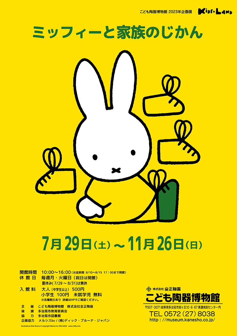 岐阜・多治見　こども陶器博物館で企画展「ミッフィーと家族のじかん」開催