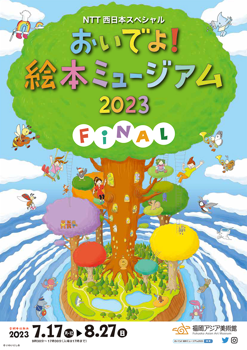 福岡アジア美術館で「おいでよ！絵本ミュージアム2023 FINAL」開催