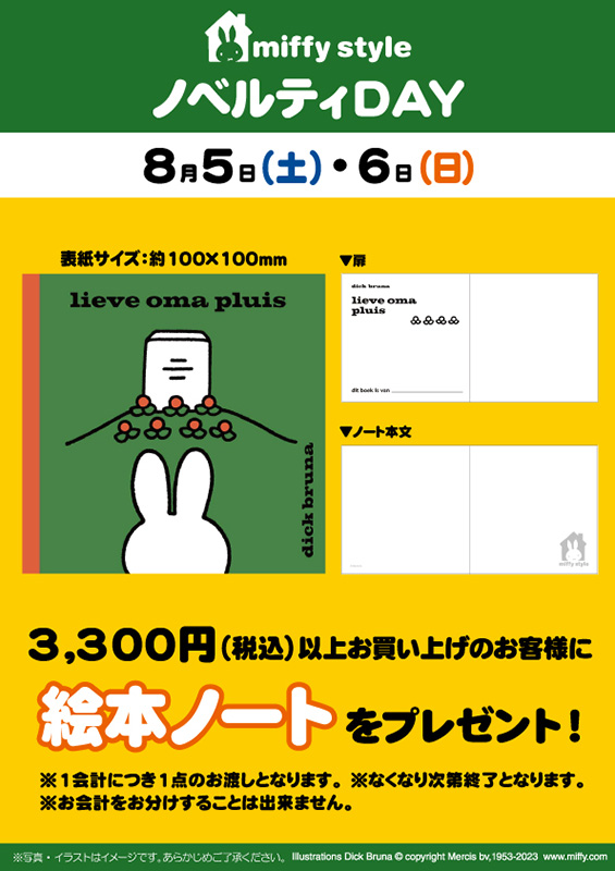 miffy style ミッフィースタイル各店でノベルティプレゼント