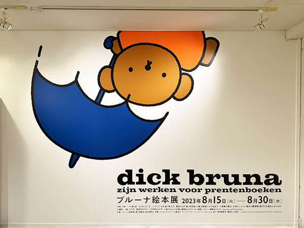 「ブルーナ絵本展」松屋銀座で開幕