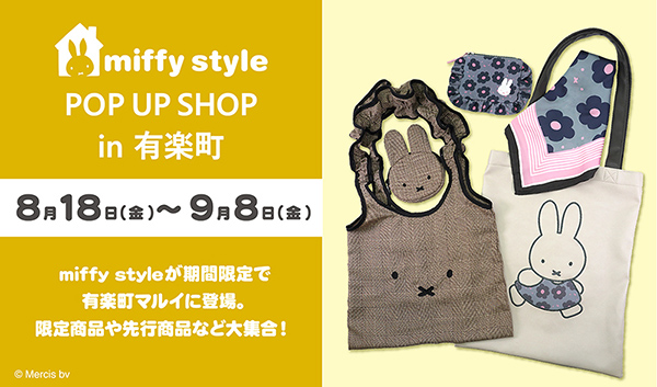「miffy style ミッフィースタイル」ポップアップショップが有楽町に期間限定オープン
