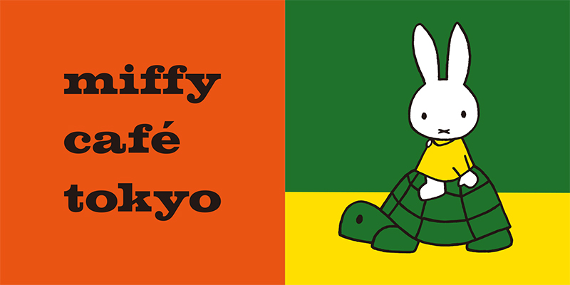 2023年秋 東京・代官山に「miffy café tokyo」がオープン