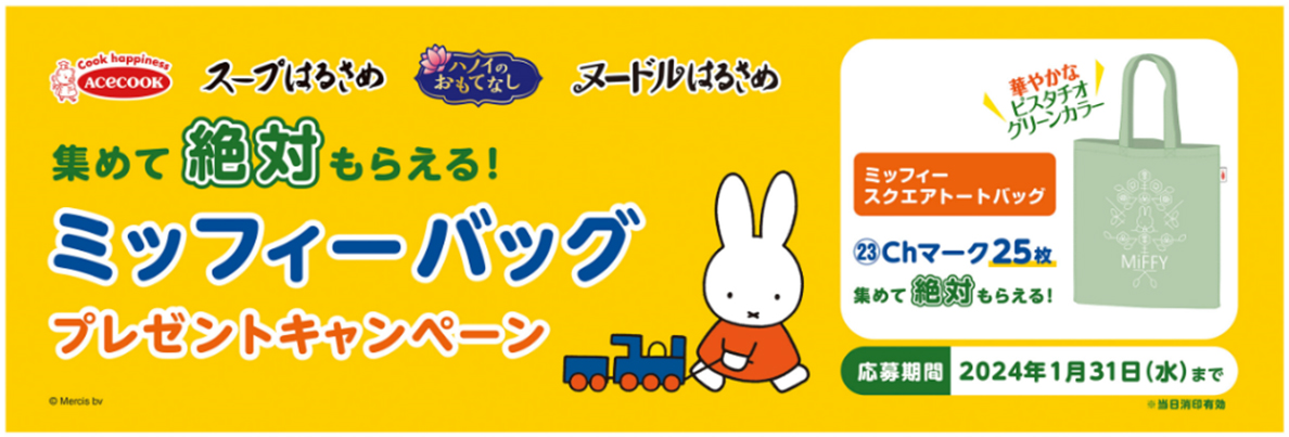 エースコック 「ミッフィーバッグプレゼントキャンペーン」開催