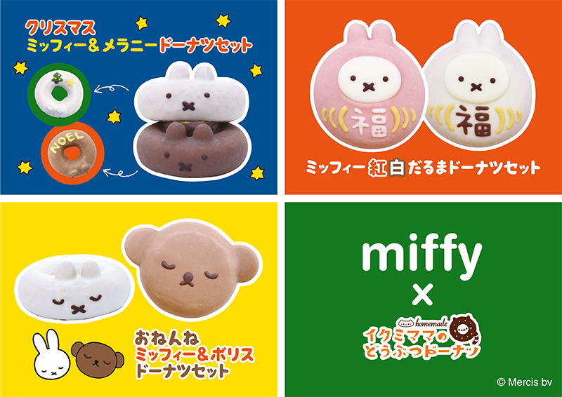 ミッフィー「イクミママのどうぶつドーナツ」販売情報