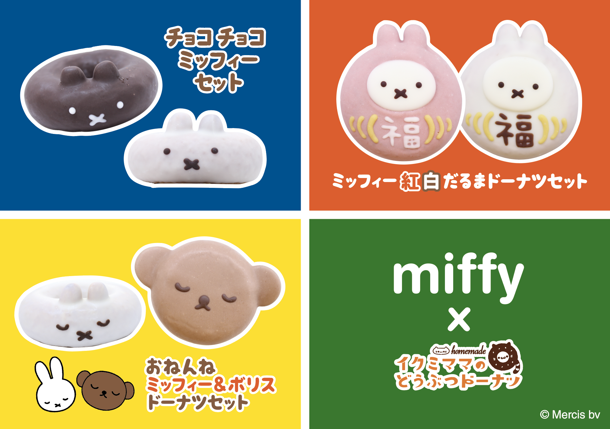 ミッフィー「イクミママのどうぶつドーナツ」販売情報
