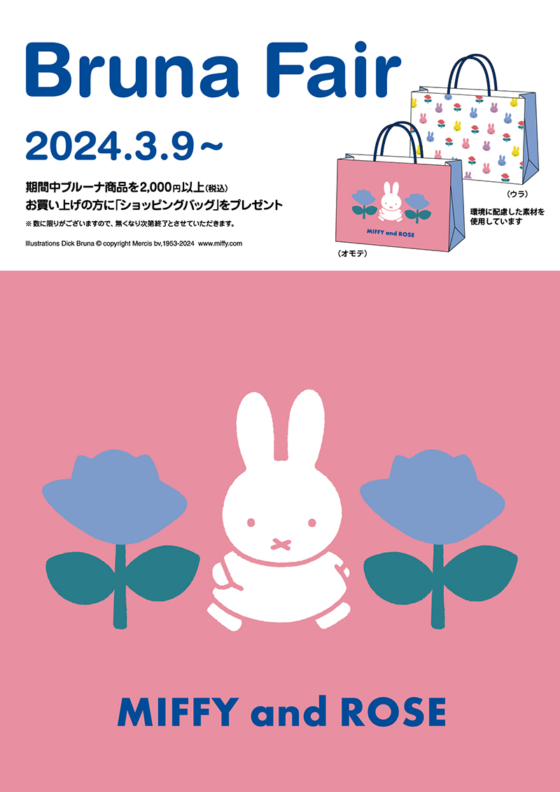3/9より「ブルーナフェア」開催　ショッピングバッグプレゼント