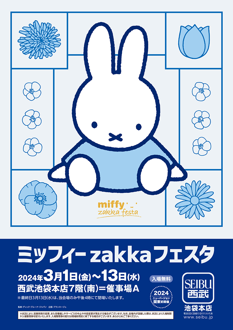 西武池袋本店で「ミッフィーzakkaフェスタ」開催