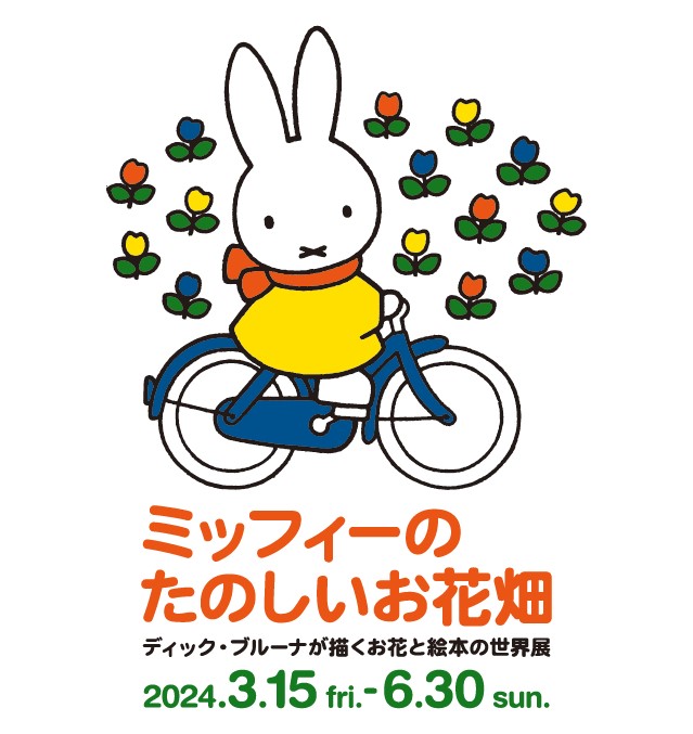 ハウステンボス美術館で、展覧会「ミッフィーのたのしいお花畑」開催