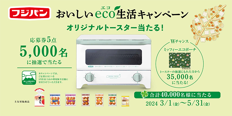 フジパン「おいしいeco生活キャンペーン」開催
