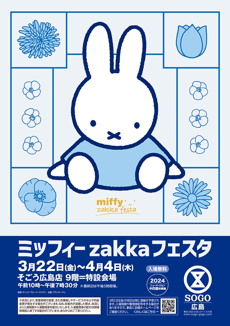 そごう広島店で「ミッフィーzakkaフェスタ」開催