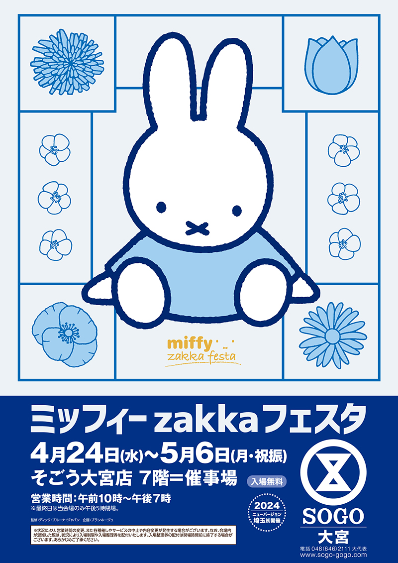 そごう大宮店で「ミッフィーzakkaフェスタ」開催