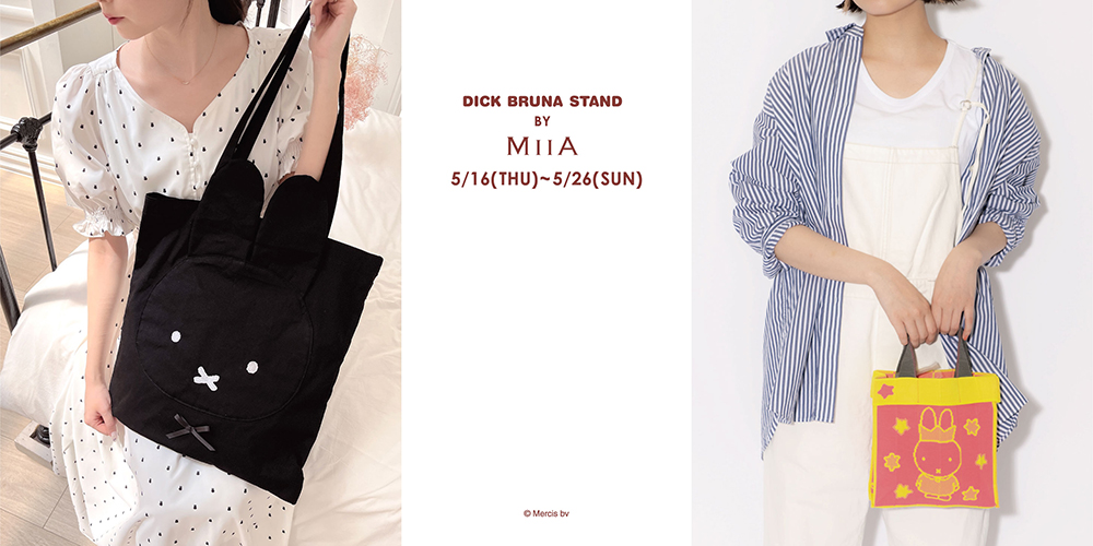 ルミネエスト新宿にポップアップストア「DICK BRUNA STAND BY MIIA」期間限定オープン