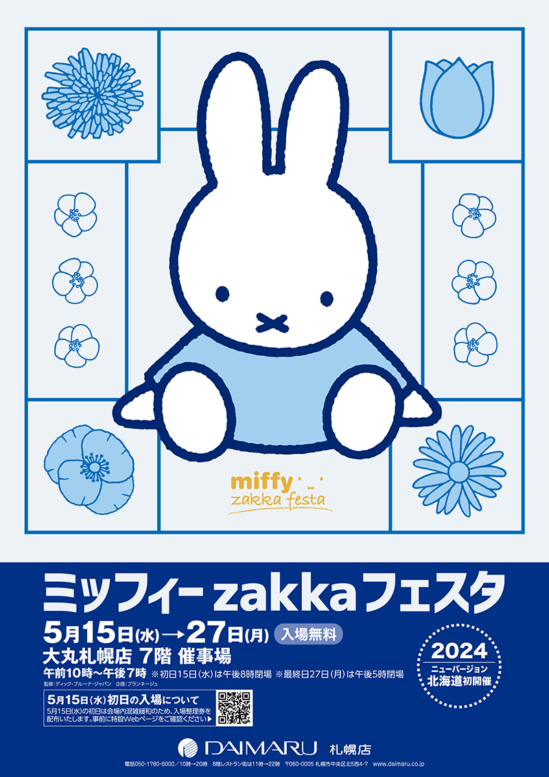 大丸札幌店で「ミッフィーzakkaフェスタ」開催
