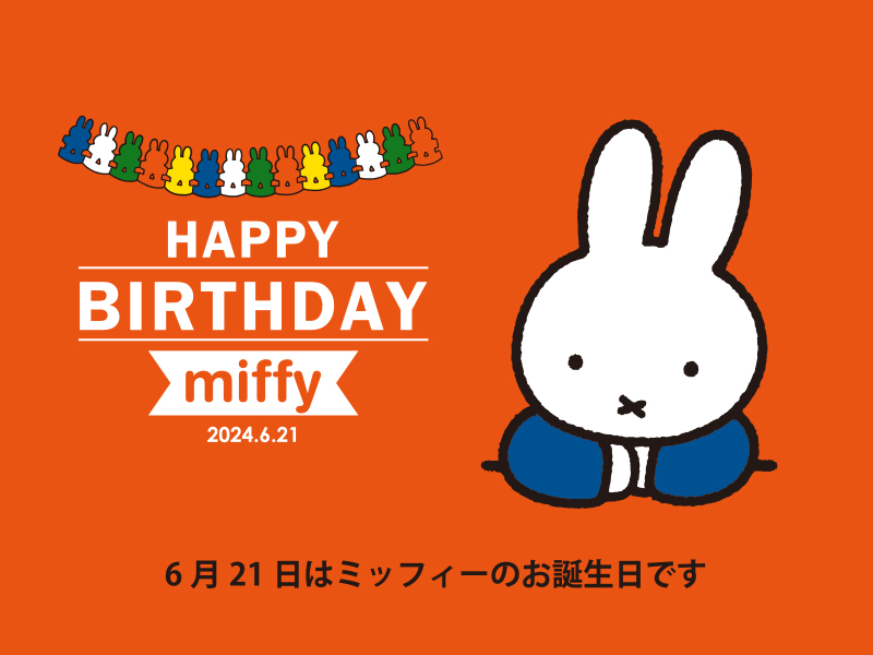 -HAPPY BIRTHDAY miffy 2024- ミッフィーのお誕生日をお祝いしよう