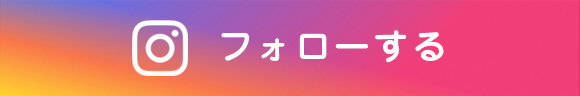 Instagramをフォローする