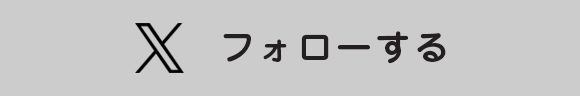 Xをフォローする
