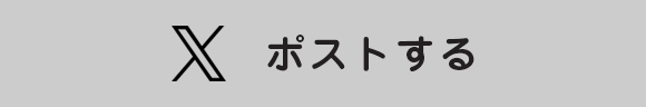 Xにポストする