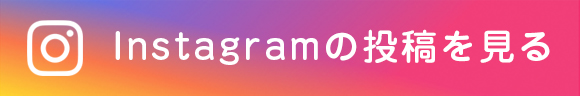 Instagramの投稿を見る